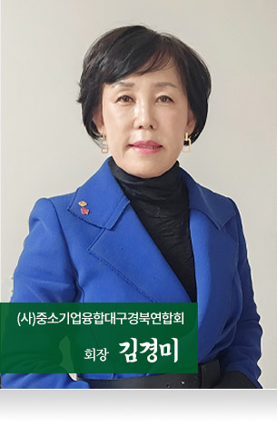 (사)중소기업융합대구경북연합회 회장 김경미 사진