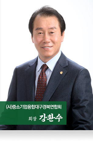 (사)중소기업융합대구경북연합회 회장 강환수 사진