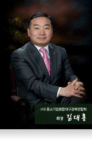 (사)중소기업융합대구경북연합회 회장 김대용 사진