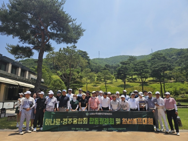 하나로 경주 친선골프대회.jpg